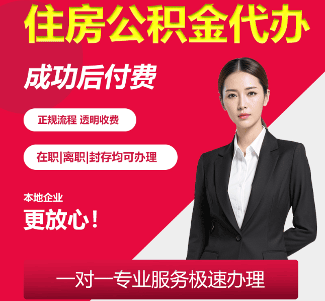 六弓乡住房公积金代办