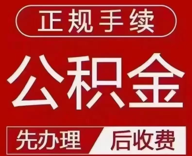 六弓乡提取公积金还是公积金贷款？手续不全还能找代办吗？一文讲清！